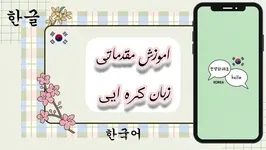 آموزش مقدماتی زبان کره‌ای