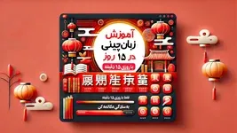 آموزش زبان چینی در 15 روز