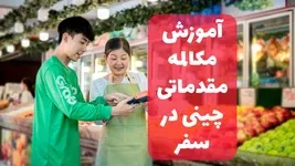 آموزش مقدماتی مکالمه زبان چینی در سفر