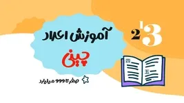 آموزش رایگان اعداد چینی صفر تا 999 میلیارد