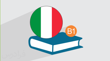 آموزش زبان ایتالیایی – گرامر سطح B1 – بخش دوم