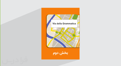 آموزش زبان ایتالیایی – کتاب Via della Grammatica – بخش دوم – پیش ثبت نام