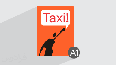آموزش زبان فرانسه – کتاب Taxi سطح A1 – فصل ۱ تا ۵ + گواهینامه