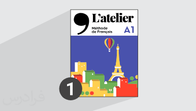 آموزش زبان فرانسه – کتاب L’atelier سطح A1 – بخش یکم + گواهینامه