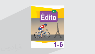 آموزش زبان فرانسه – کتاب Edito – فصل ۱ تا ۶