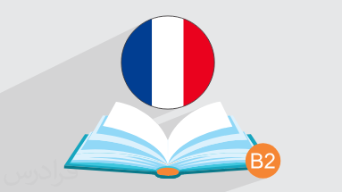 آموزش زبان فرانسه – گرامر سطح متوسط B2 + گواهینامه