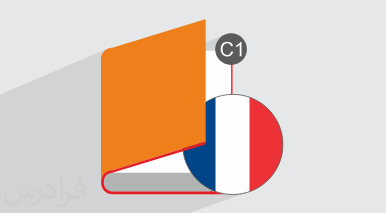 آموزش زبان فرانسه – سطح C1 + گواهینامه
