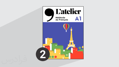 آموزش زبان فرانسه – کتاب L’atelier سطح A1 – بخش دوم