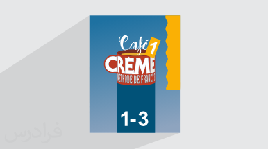 آموزش زبان فرانسه – کتاب Cafe Creme 1 – درس ۱ + گواهینامه