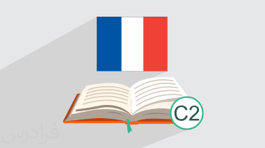 آموزش زبان فرانسه – گرامر سطح C2 + گواهینامه