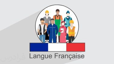 آموزش زبان فرانسوی – لغات و کلمات پرکاربرد در مشاغل