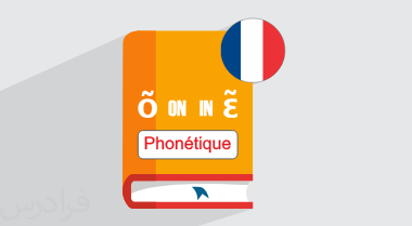 آموزش زبان فرانسه – تلفظ و آواشناسی Phonetics – پیشرفته
