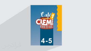 آموزش زبان فرانسه – کتاب Cafe Creme 1 – درس ۴ و ۵