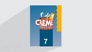 آموزش زبان فرانسه – کتاب Cafe Creme 1 – درس ۷