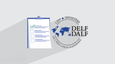 راهنمای آزمون DELF و DALF سنجش سطوح زبان فرانسه + تکنیکهای موفقیت