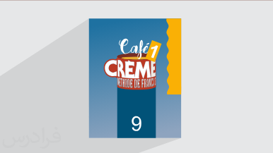 آموزش زبان فرانسه – کتاب Cafe Creme 1 – درس ۹ + گواهینامه
