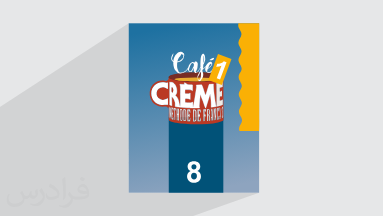 آموزش زبان فرانسه – کتاب Cafe Creme 1 – درس ۸ + گواهینامه