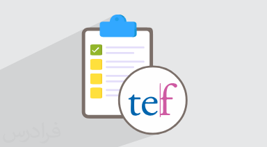 معرفی آزمون TEF زبان فرانسه – بررسی کامل بخشهای مختلف