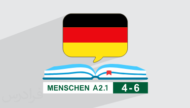 آموزش زبان آلمانی – کتاب Menschen A2.1 – درس ۴ تا ۶
