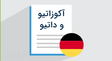 آموزش آکوزاتیو و داتیو در زبان آلمانی + مثال‌های کاربردی