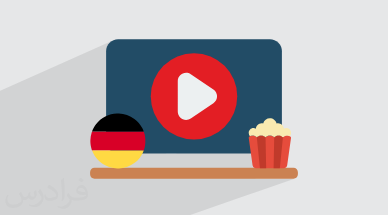 بهترین فیلم و سریال ها برای یادگیری زبان آلمانی + معرفی وب سایت علمی (رایگان)