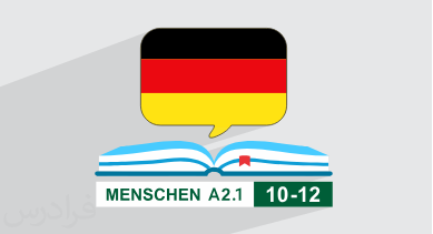 آموزش زبان آلمانی – کتاب Menschen A2.1 – درس ۱۰ تا ۱۲