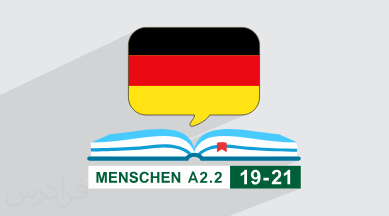 آموزش زبان آلمانی – کتاب Menschen A2.2 – درس ۱۹ تا ۲۱