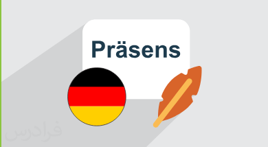 آموزش زمان حال ساده Präsens در آلمانی + ساختار و کاربرد (رایگان)