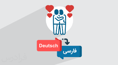 آموزش تسلیت گفتن به آلمانی