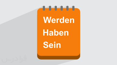 آموزش افعال کمکی Haben ،Sein و Werden در زبان آلمانی + کاربردها (رایگان)