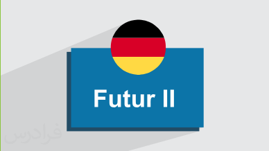 آموزش زمان Futur II در زبان آلمانی + بررسی کامل ساختار و کاربردها (آموزش رایگان)