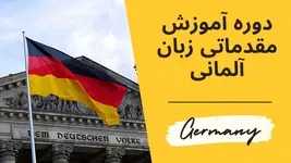 آموزش جامع زبان آلمانی