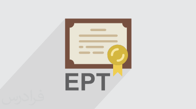 آموزش آزمون ای پی تی EPT دانشگاه آزاد اسلامی – بخش گرامر + گواهینامه