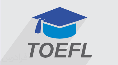 آموزش تافل TOEFL – تشریح آزمون و تکنیک های پاسخ دهی به سوالات