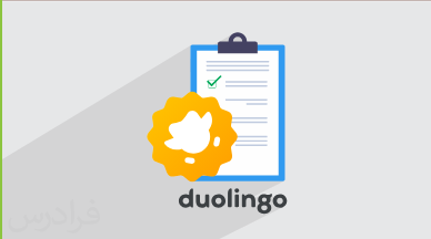 آموزش آمادگی برای آزمون دولینگو Duolingo