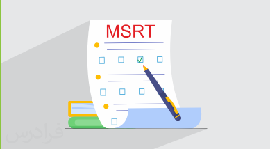 آموزش آمادگی آزمون زبان انگلیسی ام اس آر تی MSRT + گواهینامه