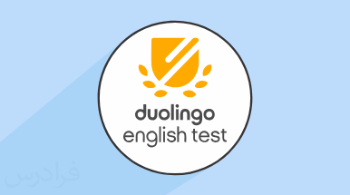 آموزش آشنایی با آزمون زبان انگلیسی دولینگو Duolingo (وبینار ضبط شده) – رایگان