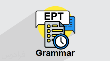 آموزش آزمون ای پی تی EPT دانشگاه آزاد اسلامی – حل سوالات – بخش گرامر + گواهینامه