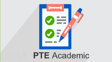 آموزش آشنایی با آزمون زبان پی تی ای PTE Academic