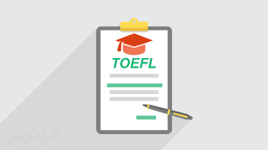 آموزش مهارت نگارش (Writing) در آزمون تافل (TOEFL) (رایگان)