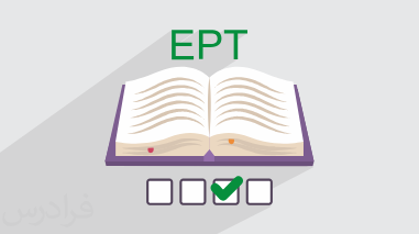 آموزش آزمون زبان ای پی تی EPT – تکنیک های ریدینگ Reading