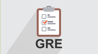 آموزش آزمون GRE جی آر ای – استدلال کلامی