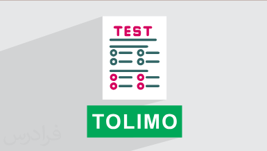 آموزش مهارت نوشتاری تولیمو TOLIMO + نکات کاربردی آزمون (رایگان)