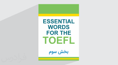 آموزش تافل با کتاب Essential Words For The TOEFL – فصل پنجم – بخش سوم
