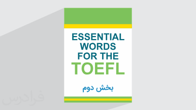 آموزش تافل با کتاب Essential Words For The TOEFL – فصل پنجم – بخش دوم + گواهینامه