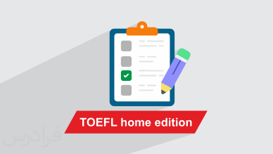 آزمون تافل هوم ادیشن چیست؟ + نکات موفقیت در TOEFL Home Edition (آموزش رایگان)