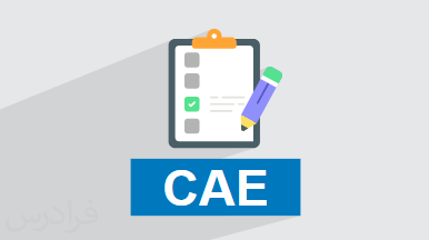 آزمون کمبریج انگلیسی CAE چیست؟ + ساختار و نمرهدهی (فیلم آموزش رایگان)