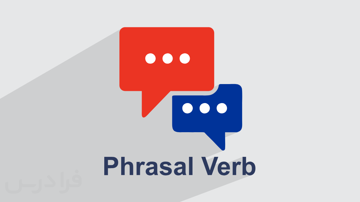 آموزش افعال عبارتی Phrasal Verbs در زبان انگلیسی + مکالمه روزمره و کاربردی