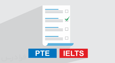 مقایسه آزمون های آیلتس و PTE – ویژگی‌ها و بخش‌های مختلف (آموزش رایگان)
