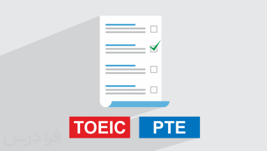 آزمون‌های TOEIC و PTE + مقایسه کاربردها، ساختار و مهارت‌ها (آموزش رایگان)